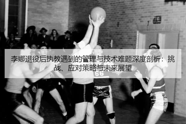 li-na-tui-yi-hou-zhi-jiao-yu-dao-de-guan-li-yu-ji-shu-nan-ti-shen-du-pou-xi-tiao-zhan-ying-dui-ce-lve-yu-wei-lai-zhan-2-471.jpg