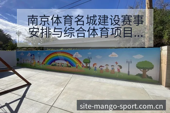 南京体育名城建设赛事安排与综合体育项目格局分析的技术特征 - 芒果体育