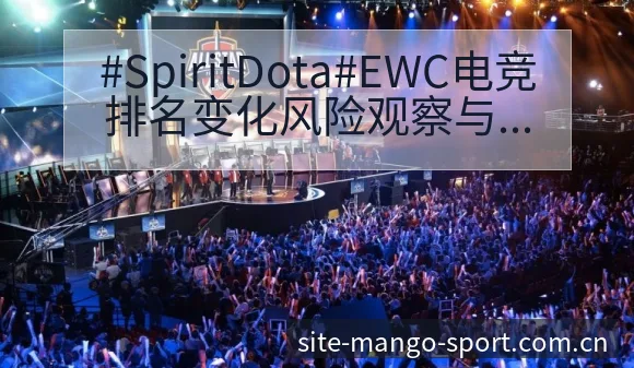#SpiritDota#EWC电竞排名变化风险观察与后续 - 芒果体育