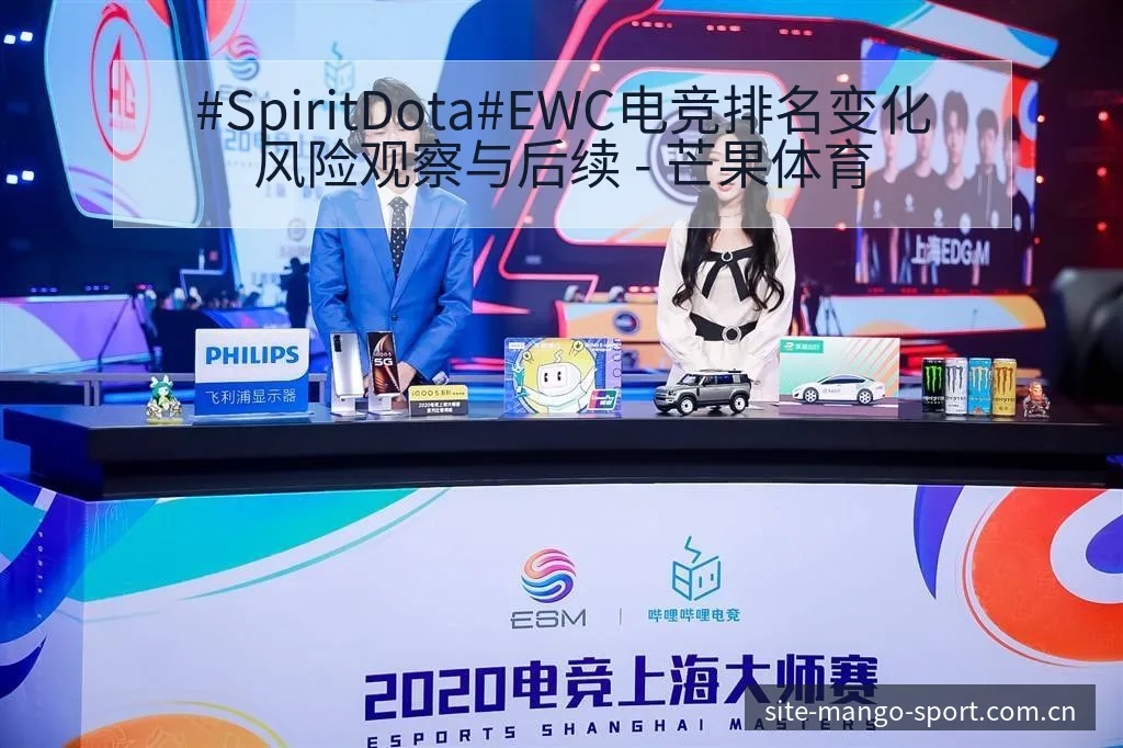 #SpiritDota#EWC电竞排名变化风险观察与后续 - 芒果体育