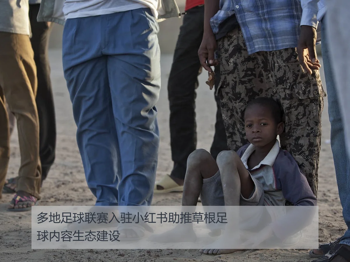 多地足球联赛入驻小红书助推草根足球内容生态建设