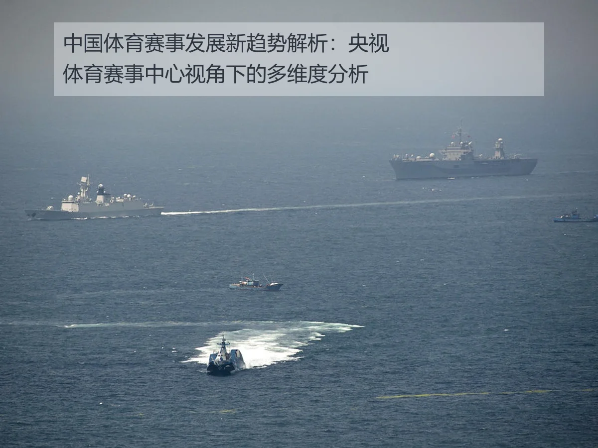 中国体育赛事发展新趋势解析:央视体育赛事中心视角下的多维度分析
