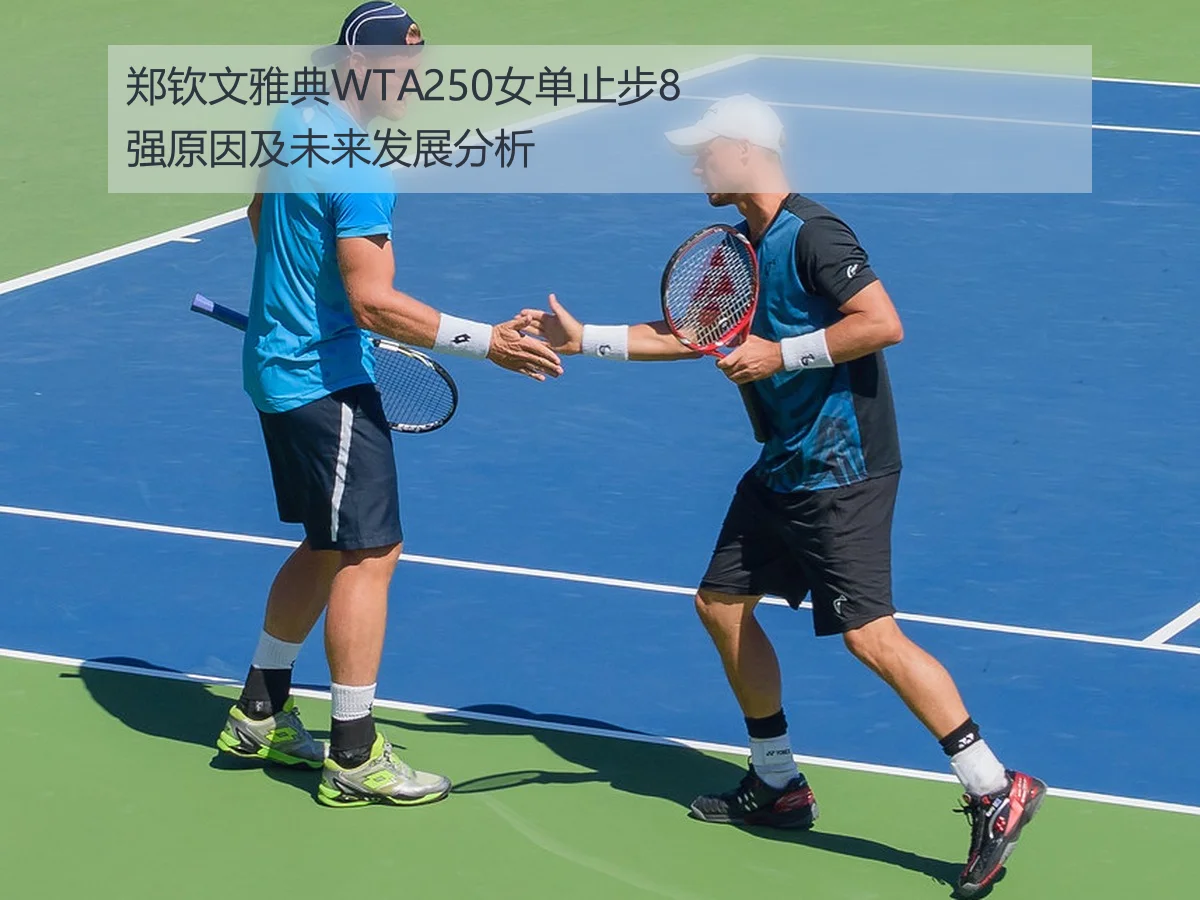 郑钦文雅典WTA250女单止步8强原因及未来发展分析