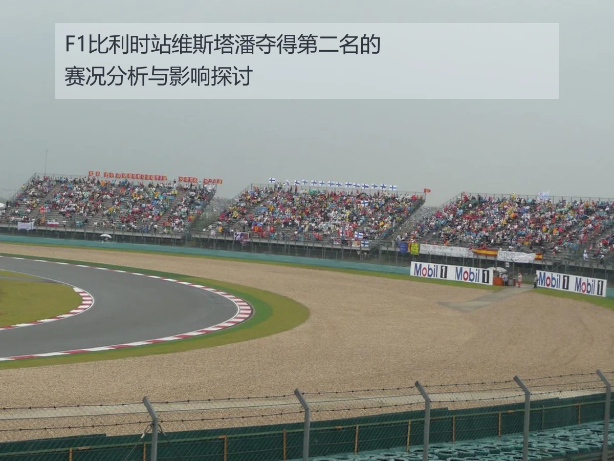F1比利时站维斯塔潘夺得第二名的赛况分析与影响探讨
