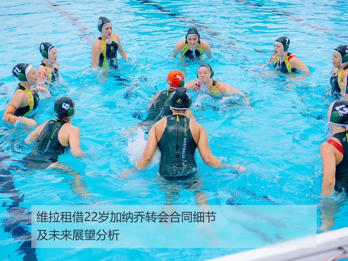 维拉租借22岁加纳乔转会合同细节及未来展望分析